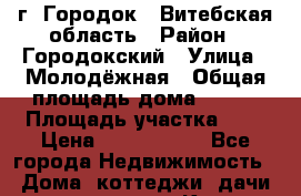 г. Городок , Витебская область › Район ­ Городокский › Улица ­ Молодёжная › Общая площадь дома ­ 120 › Площадь участка ­ 8 › Цена ­ 2 500 000 - Все города Недвижимость » Дома, коттеджи, дачи продажа   . Крым,Черноморское